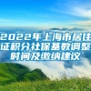 2022年上海市居住证积分社保基数调整时间及缴纳建议