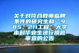 关于对符合教师临聘条件的研究生和“985、211工程”大学本科毕业生进行摸底审查的公告