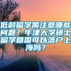 低龄留学需注意哪些问题？牛津大学硕士留学回国可以落户上海吗？