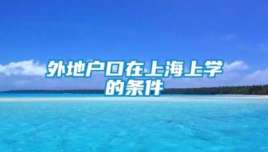 外地户口在上海上学的条件