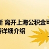 2022年7月16日更新 离开上海公积金可以全额提取吗 要看职工的户口具体内容详细介绍