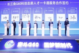 聚天下英才，5年内长三角G60科创走廊将引进科创人才100万人