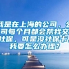 我是在上海的公司，公司每个月都会帮我交社保，可是没社保卡。我要怎么办理？