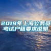 2019年上海公务员考试户籍要求说明