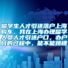 留学生人才引进落户上海购车，我在上海办理留学人员人才引进户口，办户口的过程中，能不能跳槽