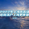 2022年上海市高级职称落户上海更便捷~~