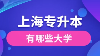 上海有哪些大学可以专升本