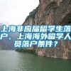 上海非应届留学生落户，上海海外留学人员落户条件？