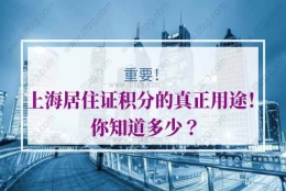 上海居住证积分的问题3：是不是只要父母一方办了上海市居住证，就可以给孩子办理居住证并申请公立学校？