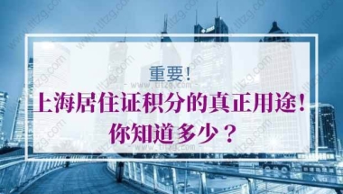 上海居住证积分的问题3：是不是只要父母一方办了上海市居住证，就可以给孩子办理居住证并申请公立学校？