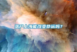 落户上海能改变命运吗？