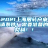 2021上海居转户申请条件！需要准备的材料！！