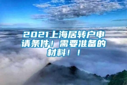 2021上海居转户申请条件！需要准备的材料！！