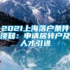 2021上海落户条件须知：申请居转户及人才引进