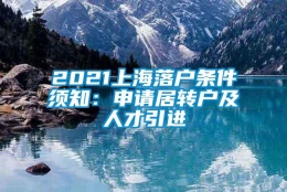 2021上海落户条件须知：申请居转户及人才引进