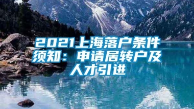 2021上海落户条件须知：申请居转户及人才引进