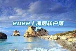 2022上海居转户落户