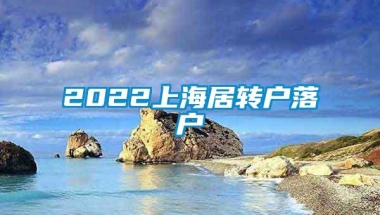 2022上海居转户落户