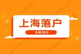 2021年上海落户静安区年龄加分项