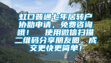 虹口普通七年居转户协助申请，免费咨询哦！  使用微信扫描二维码分享朋友圈，成交更快更简单！