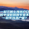 一起了解上海转户口时中级职称和专业不一致可以落户呢？