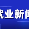 “上海海归300指数”首次发布 九成创业者为理想来沪