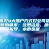 常见4大落户方式对公司资质的要求：注册资金、纳税额、本市贡献