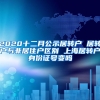 2020十二月公示居转户 居转户与非居住户区别 上海居转户身份证号变吗