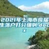 2021年上海市应届生落户打分细则.docx