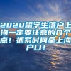 2020留学生落户上海一定要注意的几个点！抓紧时间拿上海户口！