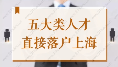 2022上海人才引进落户条件放宽，五大类人可直接落户上海！