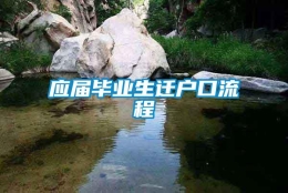 应届毕业生迁户口流程