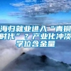 海归就业进入“青铜时代”？产业化冲淡学位含金量