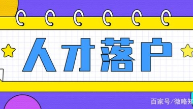 8月上海引进人才落户1799人，有你吗？