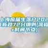 上海应届生落户2021新政72分细则(流程+时间节点)