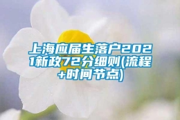 上海应届生落户2021新政72分细则(流程+时间节点)