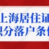 上海居住证积分落户条件重大调整！2022上海落户细则更新