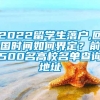 2022留学生落户,回国时间如何界定？前500名高校名单查询地址