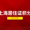 2022年上海居住证积分可加分，1倍、2倍、3倍社保缴纳不同!