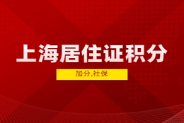 2022年上海居住证积分可加分，1倍、2倍、3倍社保缴纳不同!