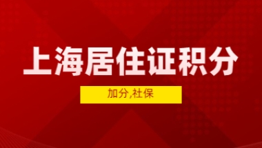 2022年上海居住证积分可加分，1倍、2倍、3倍社保缴纳不同!