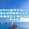 2020留学生落户上海必须把握的几大点！你离拿到上海户口就不远啦！