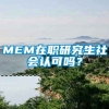 MEM在职研究生社会认可吗？