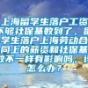 上海留学生落户工资不够社保基数到了，留学生落户上海劳动合同上的薪资和社保基数不一样有影响吗，该怎么办？