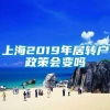 上海2019年居转户政策会变吗