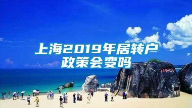 上海2019年居转户政策会变吗