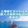 上海徐汇区2018年度人才租房补贴可以申请啦！