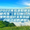 2022年拟录取硕士研究生（全日制）办理党团组织关系转移、户籍迁移的通知