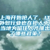 上海开始抢人了，IT外包行业也在抢人中，当地为留住人才推出了哪些政策？