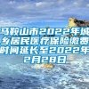 马鞍山市2022年城乡居民医疗保险缴费时间延长至2022年2月28日